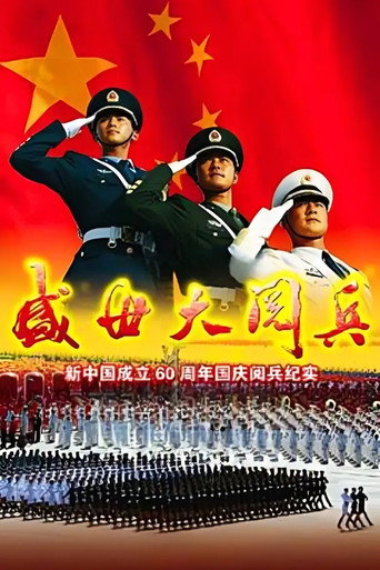 Movie poster for 盛世大阅兵 (2009)