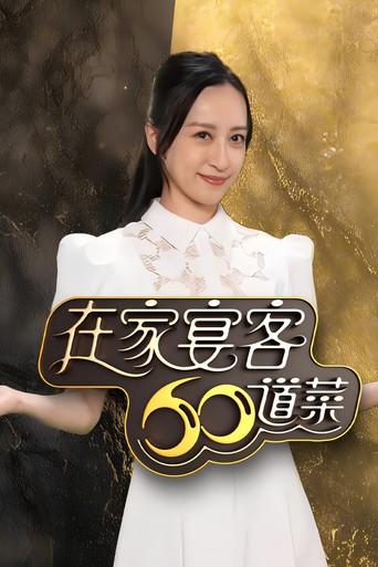 在家宴客60道菜 poster