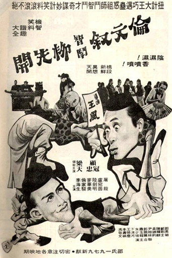 Movie poster for 伦文叙智斗柳先开 (1979)