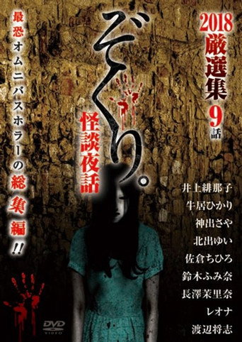 Movie poster for Zokuri. Kaidan Yowa 2018 Genshunshuu 9-wa (2018)