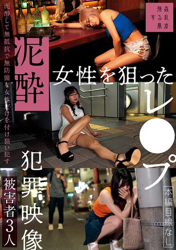 Movie poster for 泥酔女性を狙ったレ●プ犯罪映像 (2025)