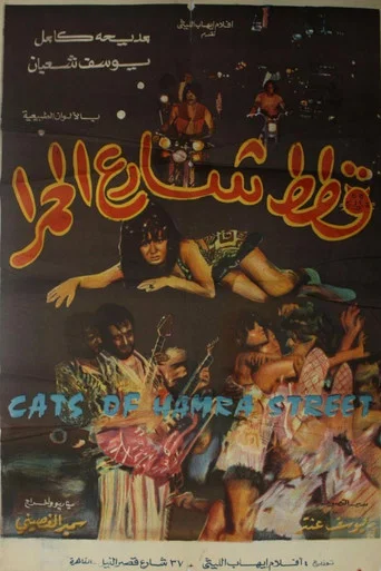 Movie poster for Cats of Hamra Street (1971)