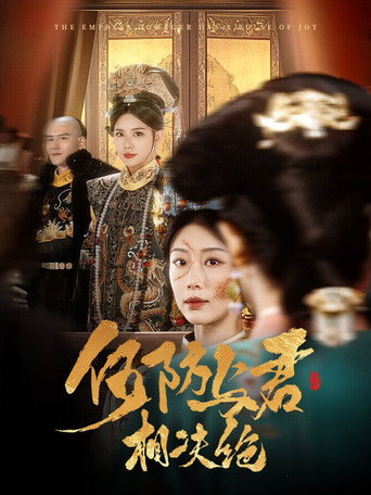 何妨与君相决绝 poster
