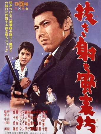 Movie poster for Nuki uchi fūraibō (1962)
