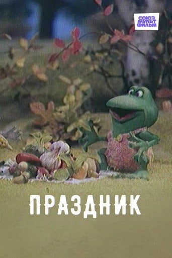 Movie poster for Праздник (2001)