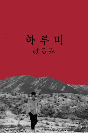 Movie poster for Harumi (2025)