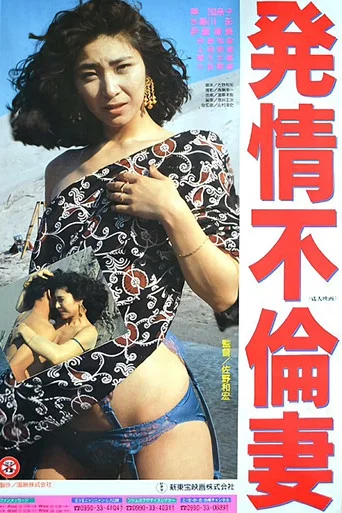 Movie poster for Promiscuous Wife in Heat (1991)