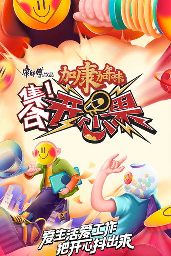 集合！开心果 poster