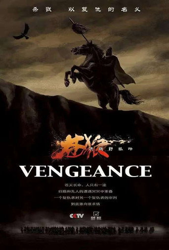 Series poster for 苍狼之决战野狐岭 (2012)