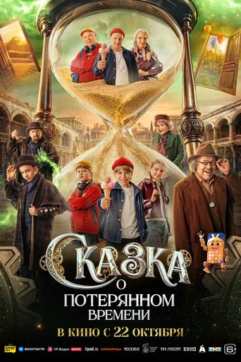 Movie poster for Сказка о потерянном времени (2026)