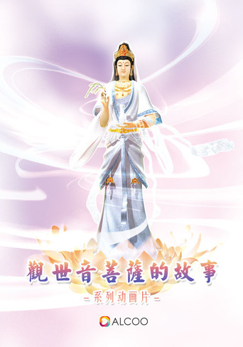 觀世音菩薩的故事 poster