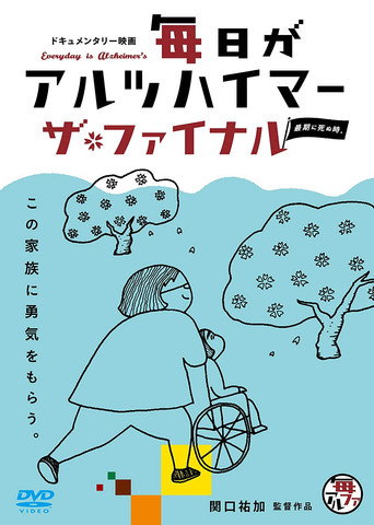 Movie poster for Everyday is Alzheimer's — The Final: Death Becomes Us (2018)
