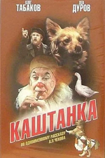 Movie poster for Kashtanka (1975)