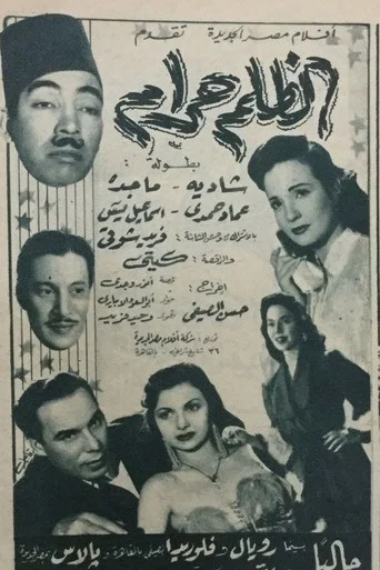 Movie poster for El-Zolm Haraam (1954)
