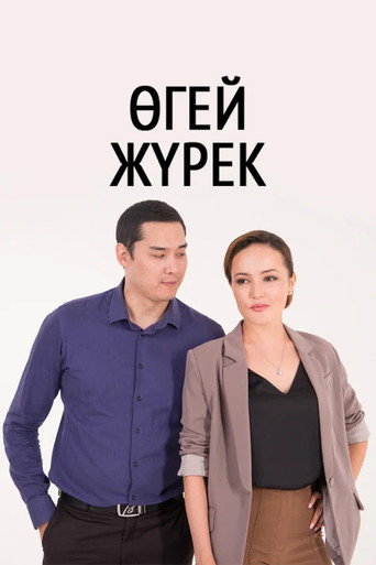 Series poster for Other People's Children (2016)
