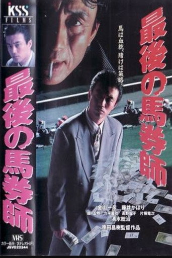 Movie poster for The Last Horse Betting Expert (1994)