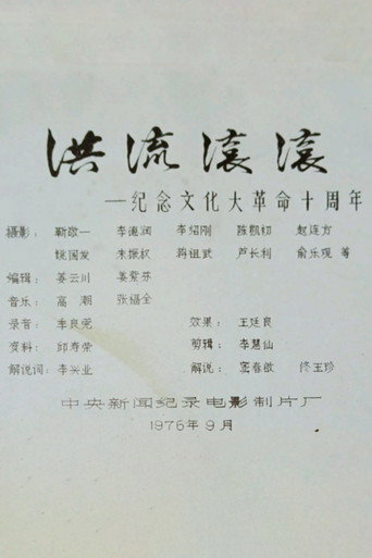 Movie poster for Roaring Currents: 10 Years of the Cultural Revolution (1976)