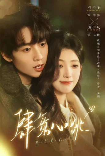 Series poster for 肆意心跳 (2026)