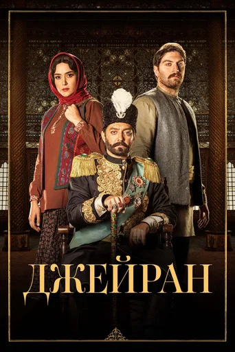 Series poster for Jeyran (2022)