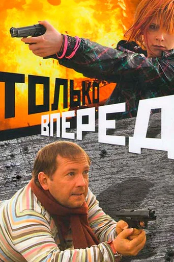 Movie poster for Only Forward (2008)