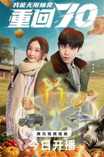 Series poster for Chong Hui Qi Ling Wo Neng Wu Xian Chou Jiang (2025)