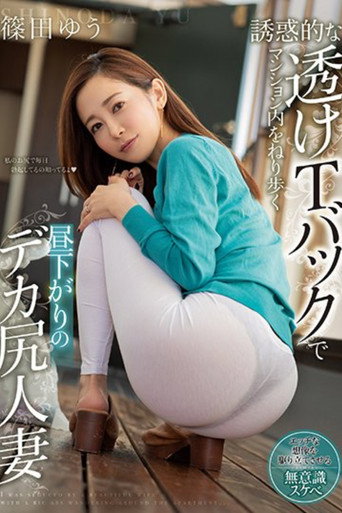 Movie poster for Midday Stroll in the Apartment Complex: The Seductive Big-Ass Housewife in a See-Through T-Back (2021)