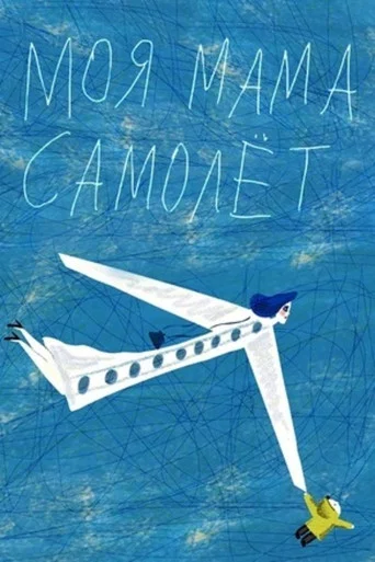 Movie poster for My Mom Is an Airplane! (2014)