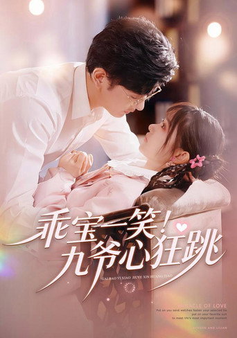 Series poster for 乖宝一笑！九爷心狂跳 (2026)