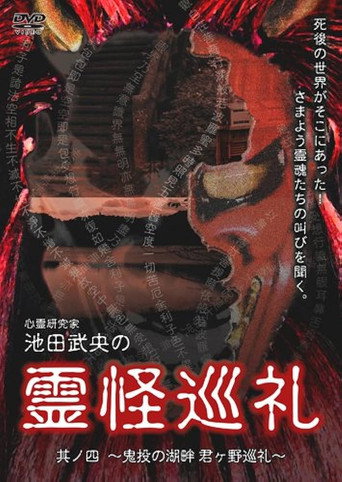 Movie poster for Shinrei Kenkyūka Ikeda Takeo no Reikai Junrei Sono Shi: Kinton no Kohan Kimigano Junrei (2008)
