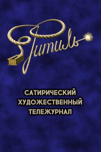Фитиль (тележурнал) poster
