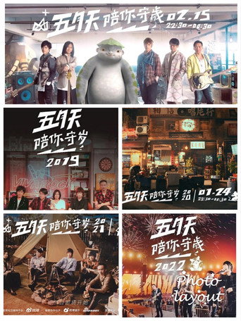 五月天陪你守岁 poster