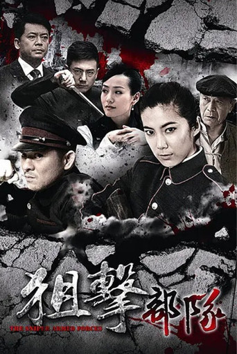 狙击部队 poster