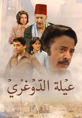 عيلة الدوغري poster