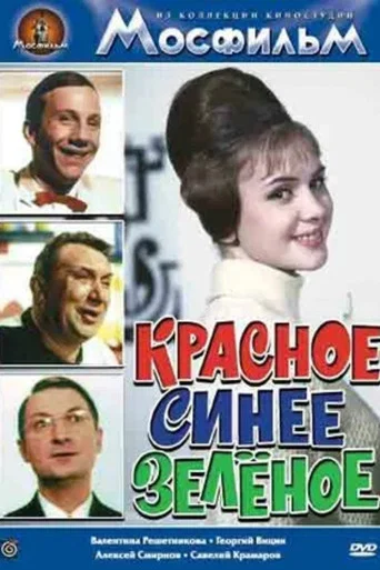 Movie poster for Red, Blue, Green (1967)