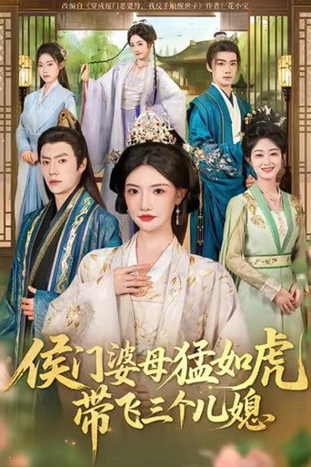 Series poster for 侯门婆母猛如虎，带飞三个儿媳