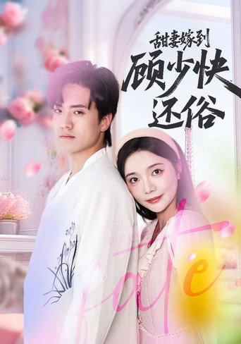 Series poster for 甜妻嫁到，顾少快还俗 (2025)