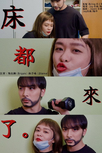 Bed Sister Is Coming poster