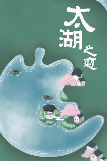 Series poster for 太湖之恋 (2022)