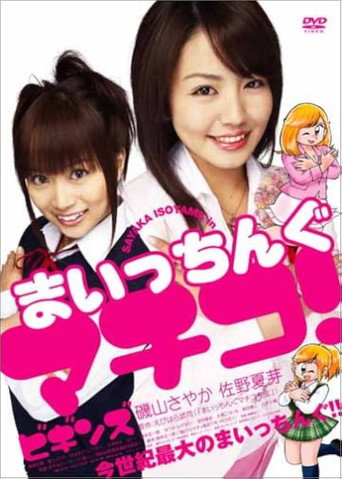 Movie poster for Maicching Machiko! Begins (2005)