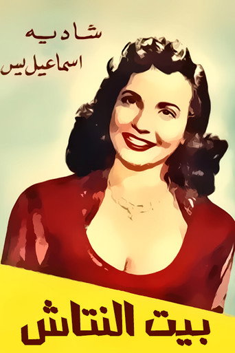 Movie poster for Beit el nattash (1952)