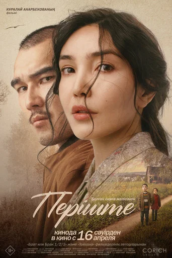 Movie poster for Перiште (2026)