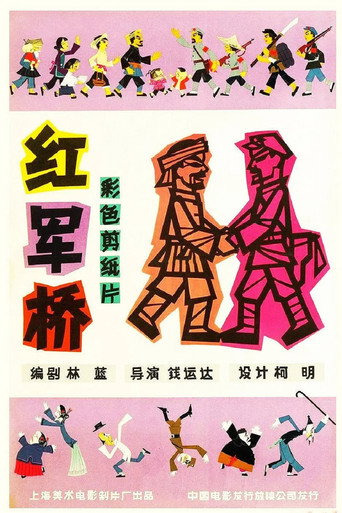 Movie poster for The “Red Army” Bridge (1964)