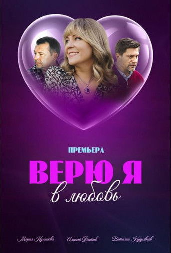Верю я в любовь poster