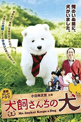 犬飼さんちの犬 poster