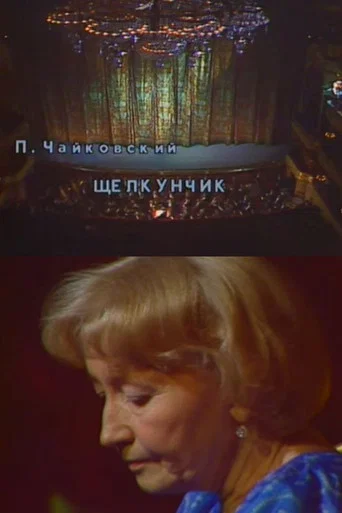 Movie poster for Nutcracker. Anniversary Evening of Ballet Legend Galina Ulanova (1980)