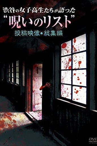 Movie poster for “List of Curses” Told by High School Girls in Shibuya Omnibus (2012)