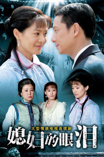 媳妇的眼泪 poster