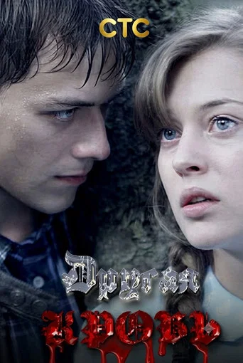 Series poster for Другая кровь (2022)