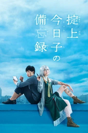 Series poster for The Memorandum of Kyoko Okitegami (2015)