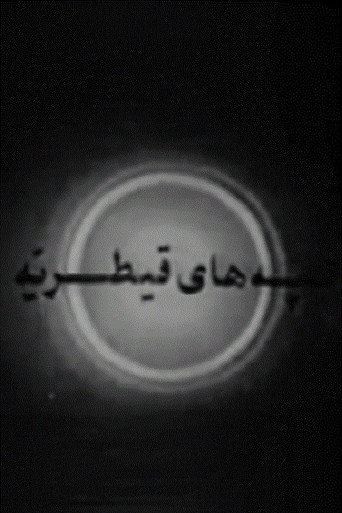 Movie poster for The Hills of Qaytariyeh (1969)